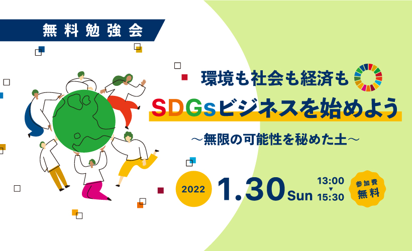 SDGsビジネス勉強会_ブログ用